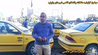 مشکلات رانندگان تاکسی شهرستان چایپاره شهر قره ضیاالدین