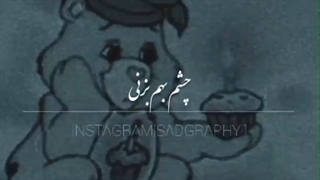 چشم ب هم بزنی... رفیقا دشمنن ... چشم ب هم بزنی... خیلیا مردن !