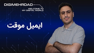 ساخت ایمیل موقت