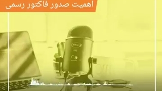 خرید، فروش و صدور فاکتور رسمی کاملا قانونی