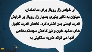 فواید ژل رویال برای سالمندان و افراد مسن