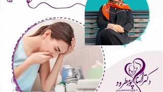 موضوع : درمان تهوع و استفراغ بارداری