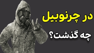 حادثه چرنوبیل چگونه اتفاق افتاد و چقدر تخریب شد؟