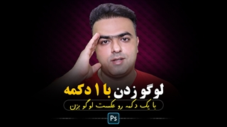 قرار دادن لوگو روی عکس با یک کلیک