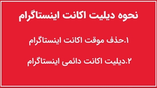 چطور اکانت اینستاگرام را حذف کنیم؟