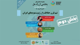 نیم قرن حفاظت از زیست بوم های ایران و اصلاح الگوهای توسعه؛ بخش دوم