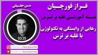 رهایی از وابستگی به تکنولوژی با غلبه بر ترس