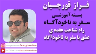 شناخت عقده ی عشق با سفر به ناخودآگاه