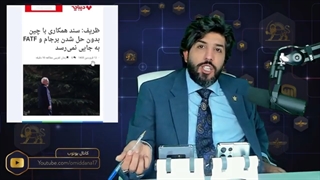 سوتی جواد ظریف درباره اف ای تی اف و پیمان شانگهای نشانه چیست؟ - برنامه امید دانا