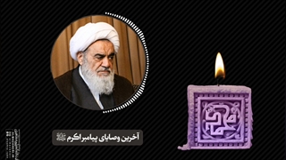 آخرین وصایای پیامبر اکرم«ص»(آیت الله العظمی مظاهری)