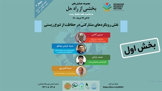 نقش رویکردهای مشارکتی در حفاظت از تنوع زیستی؛ بخش اول