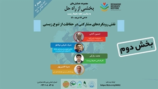 نقش رویکردهای مشارکتی در حفاظت از تنوع زیستی؛ بخش دوم