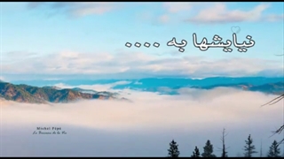 نماهنگ زیبای دلا امشب سفر دارم(با صدای سروش)