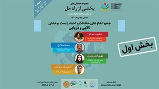 چشم اندازهای حفاظت و احیا زیست بوم های تالابی و دریایی؛ بخش اول