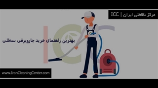 بهترین راهنمای خرید جاروبرقی سطلی