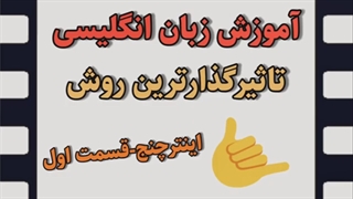 آموزش زبان انگلیسی+بهترین روش+قسمت اول