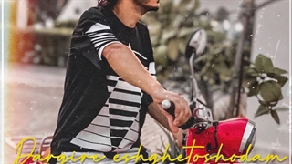 آهنگ جدید مهیار مسافر به نام درگیر عشق تو شدم