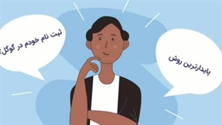 ثبت اسم و عکس در گوگل؟