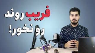 فریب روند رو نخور - آشنایی با چارت معکوس در تحلیل تکنیکال