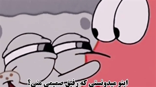دوست صمیمی من")