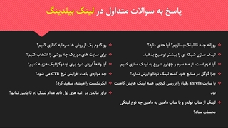 پاسخ به سوالات متداول در لینک بیلدینگ