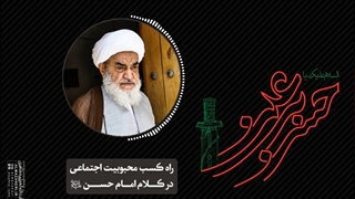 راه کسب محبوبیت اجتماعی در کلام امام حسن ع(آیت الله العظمی مظاهری)