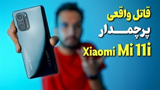 Xiaomi Mi 11i Review | بررسی گوشی می 11 آی شیائومی