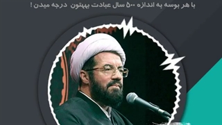 ثواب بسیار عجیب بوسیدن!!