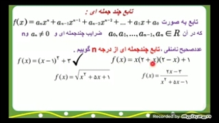 تعریف تابع چندجمله ای ( انواع آن دامنه و برد آنها)