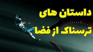 داستان های ترسناک فضانوردان از فضا