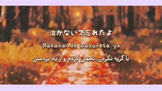 الایو / خداحافظ مسیر پر درخت از سوآرا (ALIVE / Sayonara Namiki Michi - SOARA)