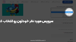 نحوه خرید لایک اینستاگرام از سایت نیک فالوور - ارزان ترین در ایران
