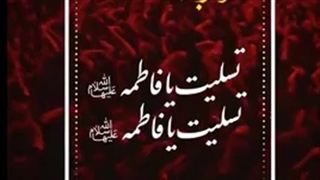 نماهنگ: دختر بدرالدجی امشب سه جا دارد عزا