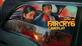 نیم ساعت از گیم پلی FARCRY 6
