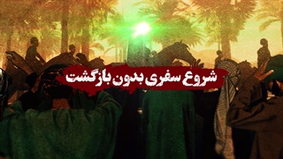 شروع سفری بدون بازگشت