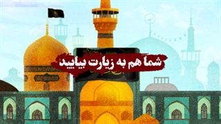 شما هم به زیارت بیایید