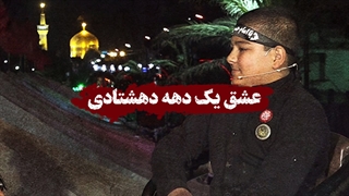 عشق یک دهه هشتادی