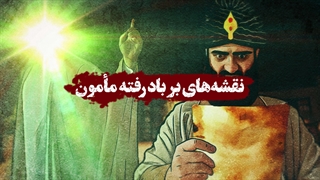 کمیک موشن | نقشههای بر باد رفته مأمون
