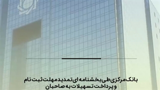 بانک مرکزی مهلت ثبت نام دو نوع تسهیلات را تمدید کرد