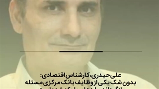 پیش‌شرط‌های موفقیت بانک مرکزی در بازگرداندن ارزهای بلوکه شده