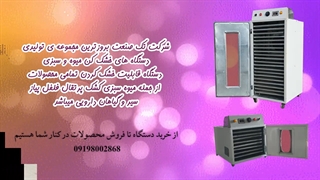دستگاه خشک کن میوه و سبزی ، خشک کن گوجه و سیب