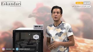 دستگاه جوجه کشی 168 تایی (فصل اول - بخش دوم - قسمت اول)