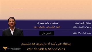 دوره آموزشی تقویت حافظه با صدای خود کوین ترودو