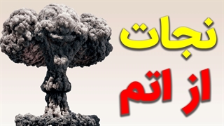 چگونه از انفجار بمب اتم جان سالم به در ببریم؟