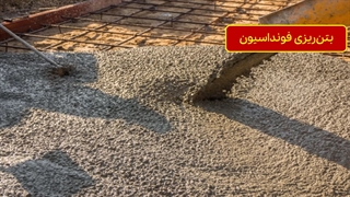 راهنمای کامل بتن ریزی در ساختمان