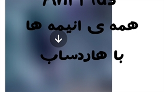 انیمه لیست اشتراکی شد . از کجا انیمه دانلود کنیم ( با هاردساب و بدون هاردساب )