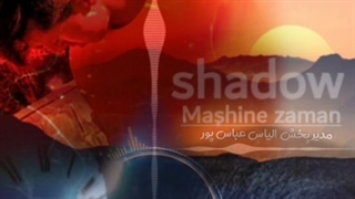 اهنگ شادو ماشین زمان