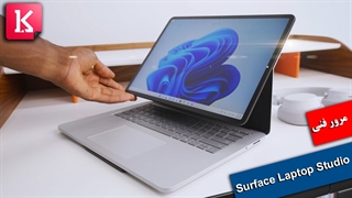 مرور لپ تاپ جدید مایکروسافت Surface Laptop Studio با ویندوز 11