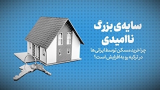 چرا خرید مسکن توسط ایرانی ها در ترکیه رو به افزایش است؟