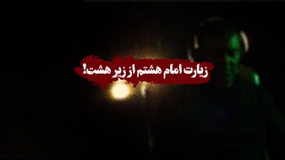 زیارت امام هشتم از زیر هشت!
